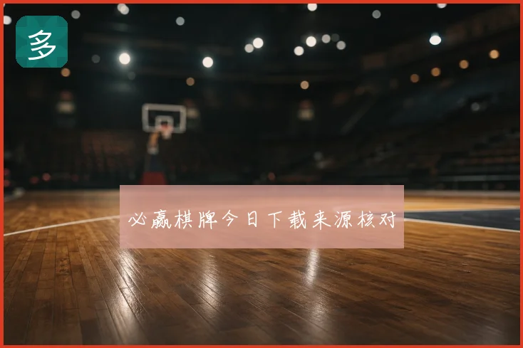 必赢棋牌今日下载来源核对