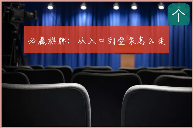 必赢棋牌：从入口到登录怎么走